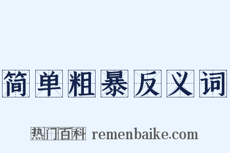 简单粗暴反义词是什么意思的图片